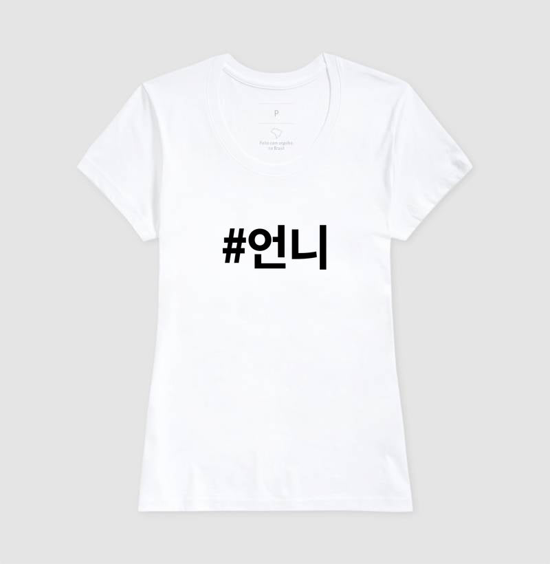 Camiseta Unnie  • Irmã mais velha