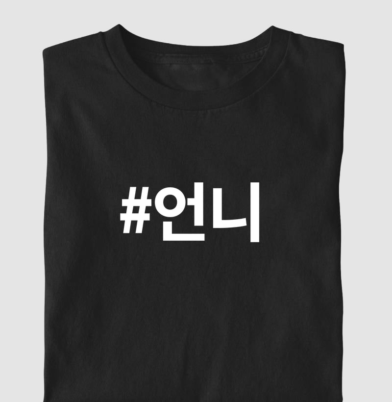 Camiseta Unnie  • Irmã mais velha