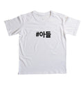 Camiseta Infantil • Adeul • Filho