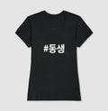 Camiseta Dongsaeng • Irmão mais novo