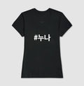 Camiseta Nuna  • Irmã mais velha