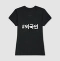 Camiseta Waegukin • Estrangeiro