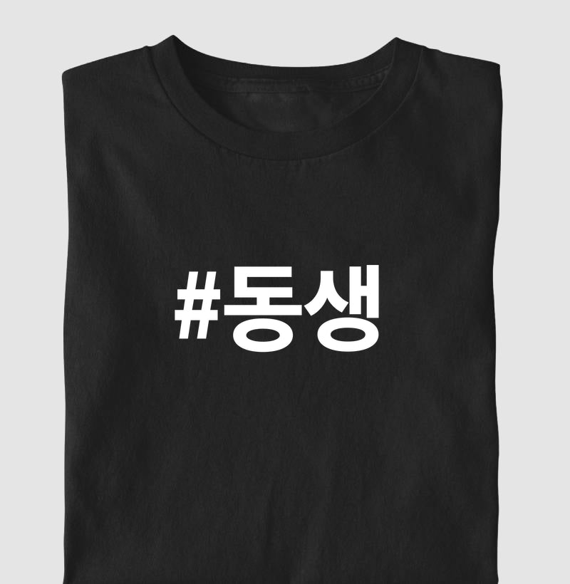 Camiseta Dongsaeng • Irmão mais novo