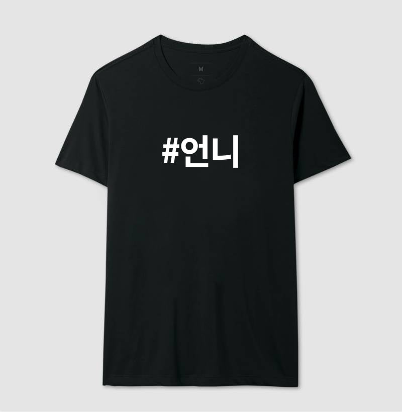 Camiseta Unnie  • Irmã mais velha