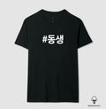 Camiseta Dongsaeng • Irmão mais novo