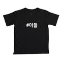 Camiseta Infantil • Adeul • Filho