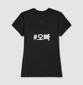 Camiseta Oppa  • Namorado